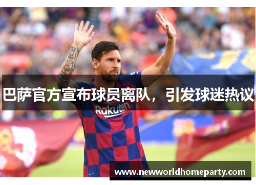 巴萨官方宣布球员离队，引发球迷热议