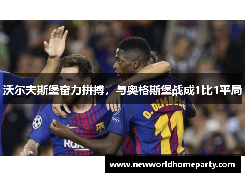 沃尔夫斯堡奋力拼搏，与奥格斯堡战成1比1平局