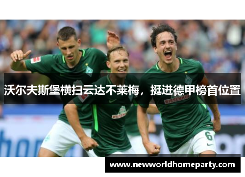 沃尔夫斯堡横扫云达不莱梅，挺进德甲榜首位置