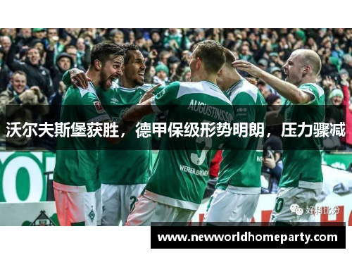 沃尔夫斯堡获胜，德甲保级形势明朗，压力骤减