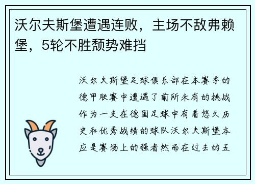 沃尔夫斯堡遭遇连败，主场不敌弗赖堡，5轮不胜颓势难挡