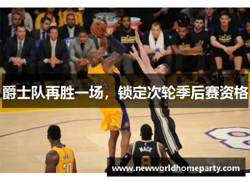 爵士队再胜一场，锁定次轮季后赛资格