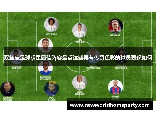 双鱼座足球明星最佳阵容盘点这些具有传奇色彩的球员表现如何