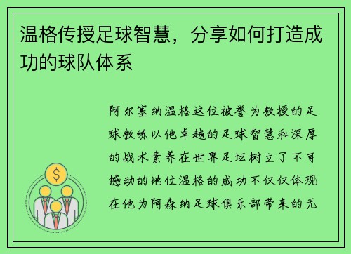 温格传授足球智慧，分享如何打造成功的球队体系