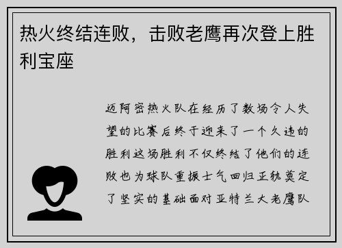 热火终结连败，击败老鹰再次登上胜利宝座