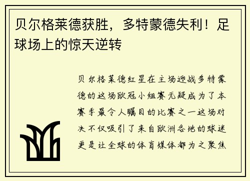 贝尔格莱德获胜，多特蒙德失利！足球场上的惊天逆转