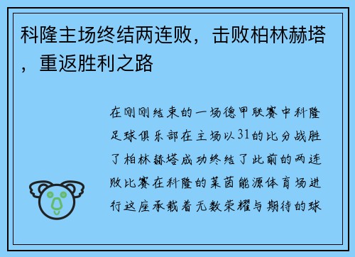 科隆主场终结两连败，击败柏林赫塔，重返胜利之路
