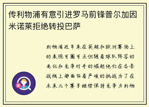 传利物浦有意引进罗马前锋普尔加因米诺莱拒绝转投巴萨