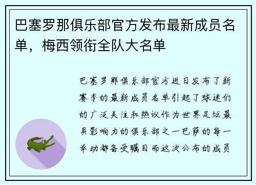 巴塞罗那俱乐部官方发布最新成员名单，梅西领衔全队大名单