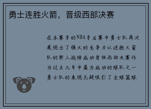 勇士连胜火箭，晋级西部决赛