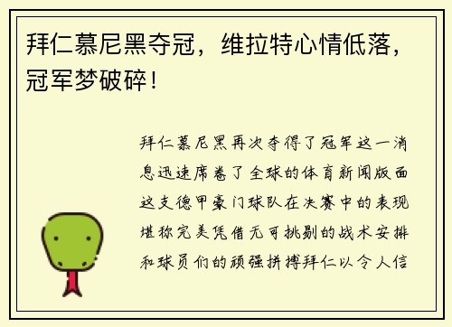 拜仁慕尼黑夺冠，维拉特心情低落，冠军梦破碎！