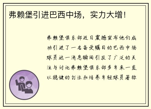 弗赖堡引进巴西中场，实力大增！