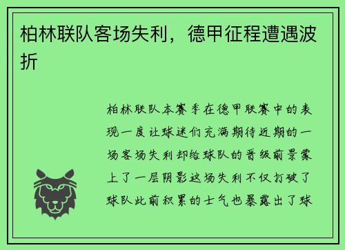 柏林联队客场失利，德甲征程遭遇波折