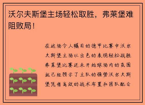 沃尔夫斯堡主场轻松取胜，弗莱堡难阻败局！