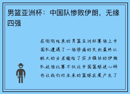 男篮亚洲杯：中国队惨败伊朗，无缘四强