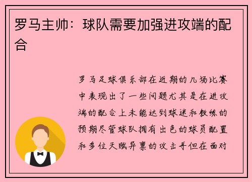 罗马主帅：球队需要加强进攻端的配合