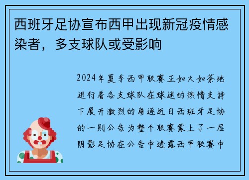 西班牙足协宣布西甲出现新冠疫情感染者，多支球队或受影响