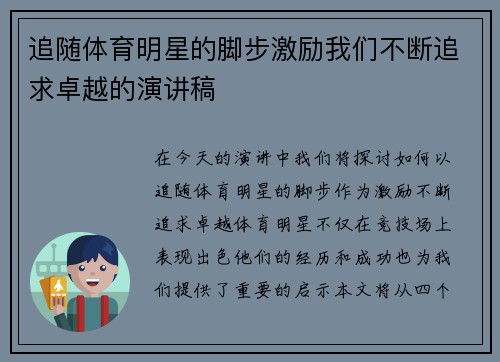 追随体育明星的脚步激励我们不断追求卓越的演讲稿