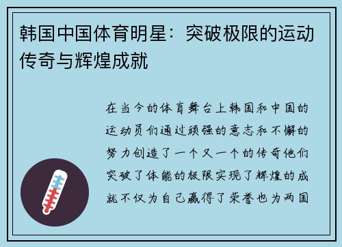 韩国中国体育明星：突破极限的运动传奇与辉煌成就