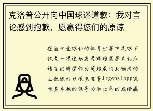 克洛普公开向中国球迷道歉：我对言论感到抱歉，愿赢得您们的原谅