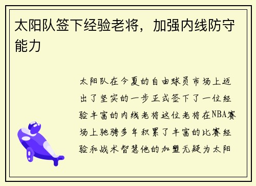 太阳队签下经验老将，加强内线防守能力