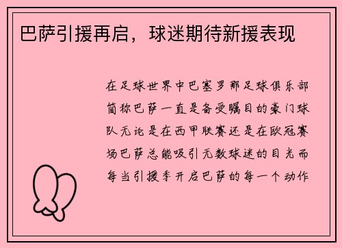 巴萨引援再启，球迷期待新援表现