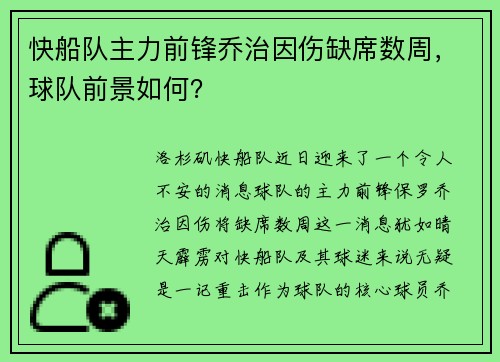 快船队主力前锋乔治因伤缺席数周，球队前景如何？