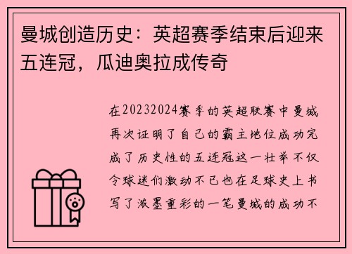 曼城创造历史：英超赛季结束后迎来五连冠，瓜迪奥拉成传奇