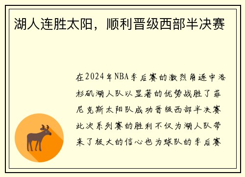 湖人连胜太阳，顺利晋级西部半决赛