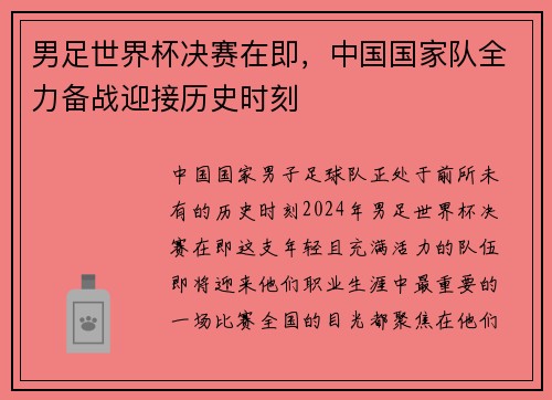 男足世界杯决赛在即，中国国家队全力备战迎接历史时刻