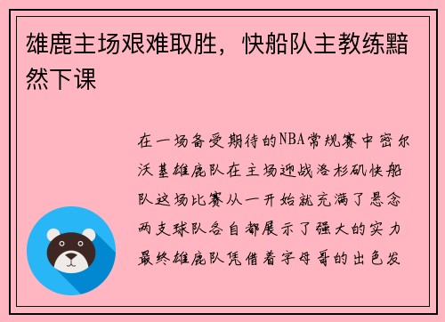 雄鹿主场艰难取胜，快船队主教练黯然下课