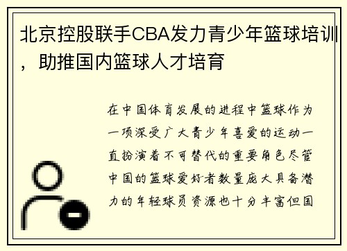 北京控股联手CBA发力青少年篮球培训，助推国内篮球人才培育