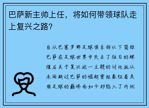 巴萨新主帅上任，将如何带领球队走上复兴之路？