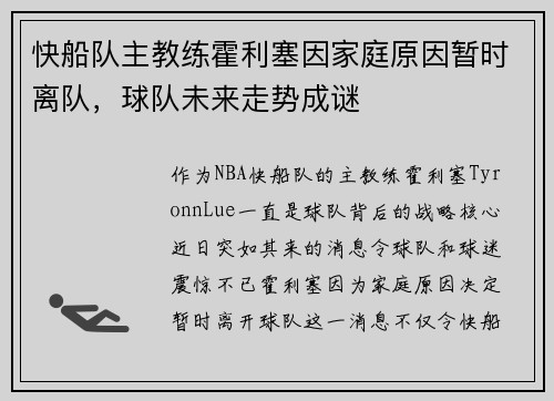 快船队主教练霍利塞因家庭原因暂时离队，球队未来走势成谜