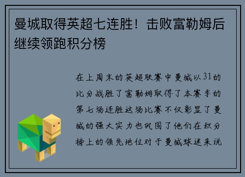 曼城取得英超七连胜！击败富勒姆后继续领跑积分榜