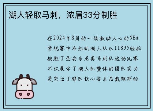湖人轻取马刺，浓眉33分制胜