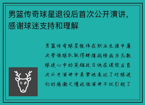 男篮传奇球星退役后首次公开演讲，感谢球迷支持和理解