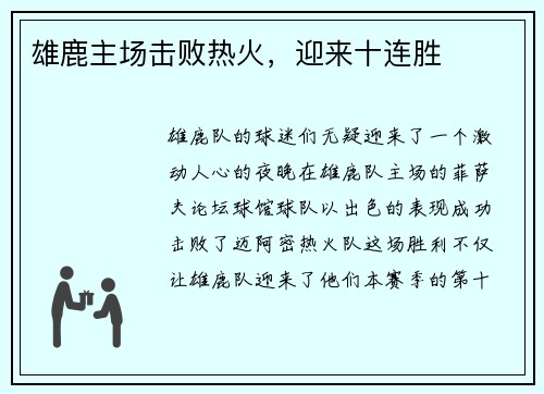 雄鹿主场击败热火，迎来十连胜