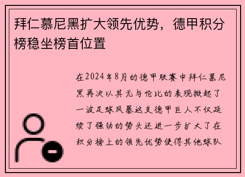 拜仁慕尼黑扩大领先优势，德甲积分榜稳坐榜首位置