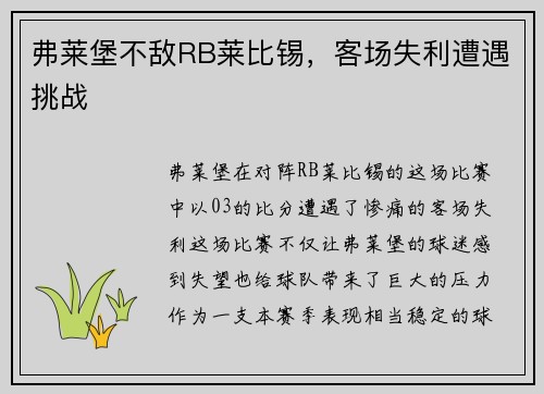 弗莱堡不敌RB莱比锡，客场失利遭遇挑战