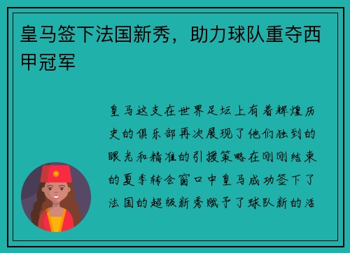 皇马签下法国新秀，助力球队重夺西甲冠军