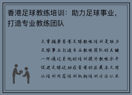 香港足球教练培训：助力足球事业，打造专业教练团队