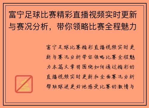 富宁足球比赛精彩直播视频实时更新与赛况分析，带你领略比赛全程魅力
