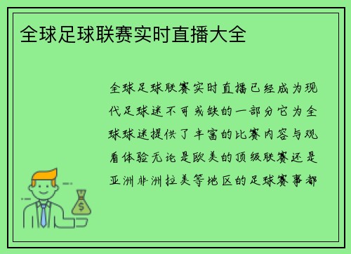 全球足球联赛实时直播大全