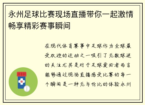 永州足球比赛现场直播带你一起激情畅享精彩赛事瞬间