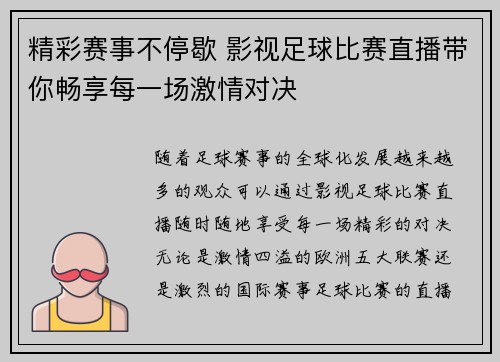 精彩赛事不停歇 影视足球比赛直播带你畅享每一场激情对决