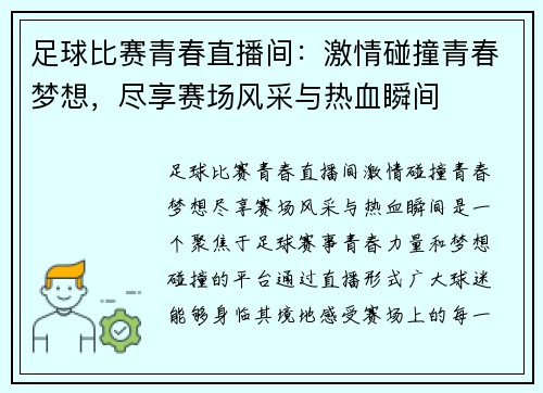 足球比赛青春直播间：激情碰撞青春梦想，尽享赛场风采与热血瞬间