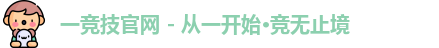 一竞技